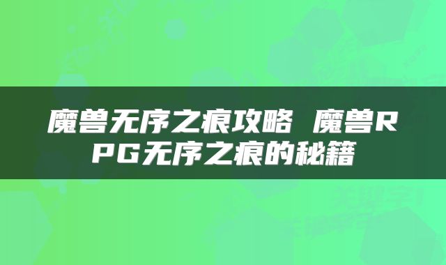 魔兽无序之痕攻略 魔兽RPG无序之痕的秘籍