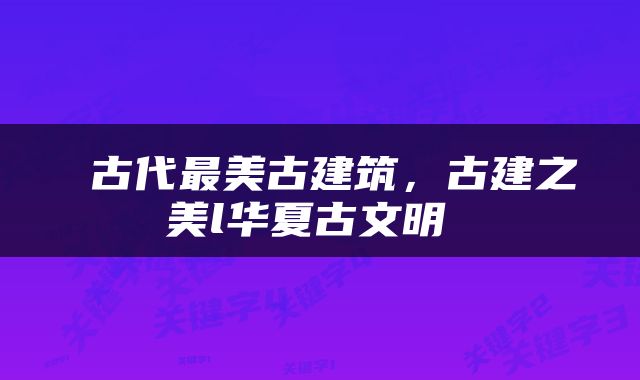  古代最美古建筑，古建之美l华夏古文明 