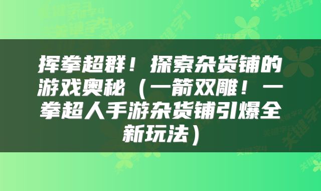挥拳超群！探索杂货铺的游戏奥秘（一箭双雕！一拳超人手游杂货铺引爆全新玩法）