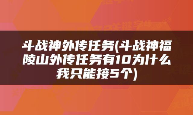斗战神外传任务(斗战神福陵山外传任务有10为什么我只能接5个)