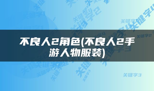 不良人2角色(不良人2手游人物服装)