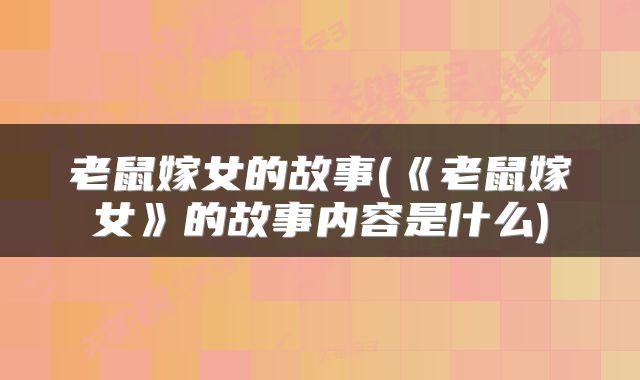 老鼠嫁女的故事(《老鼠嫁女》的故事内容是什么)
