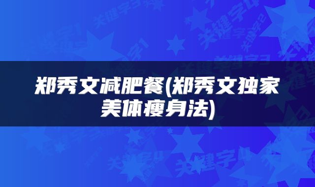 郑秀文减肥餐(郑秀文独家美体瘦身法)