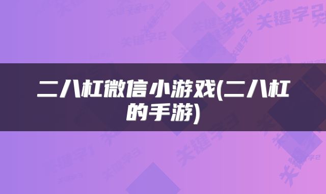 二八杠微信小游戏(二八杠的手游)