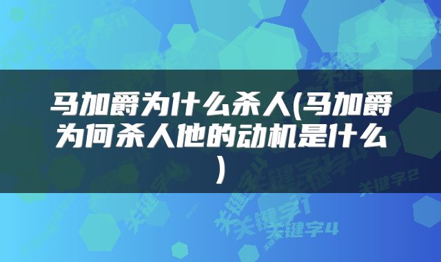 马加爵为什么杀人(马加爵为何杀人他的动机是什么)