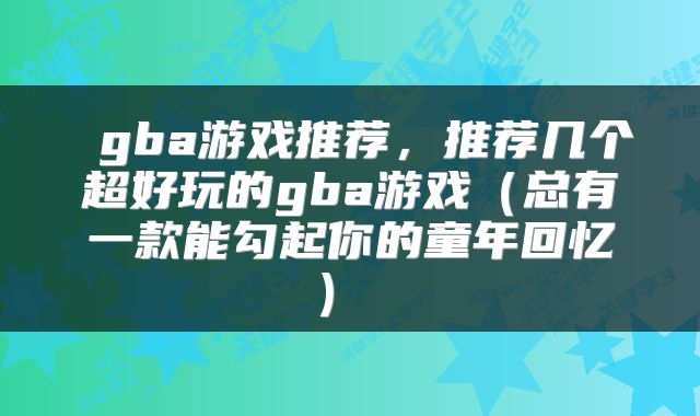 gba游戏推荐，推荐几个超好玩的gba游戏（总有一款能勾起你的童年回忆） 