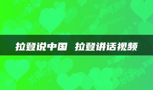 拉登说中国 拉登讲话视频