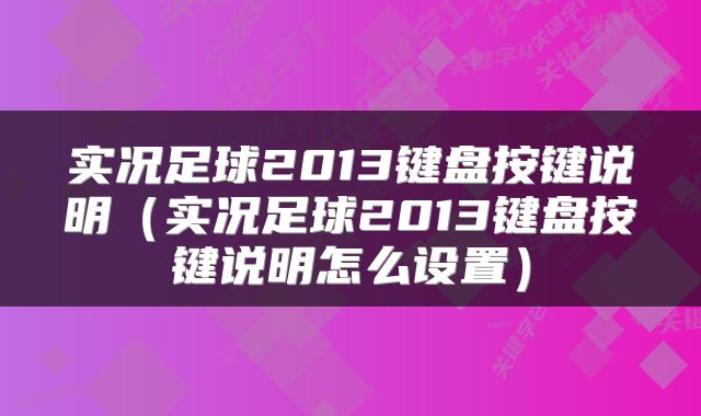 实况足球2013键盘按键说明（实况足球2013键盘按键说明怎么设置）