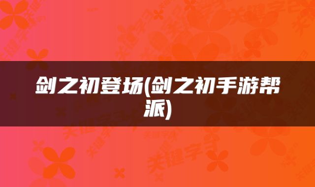 剑之初登场(剑之初手游帮派)