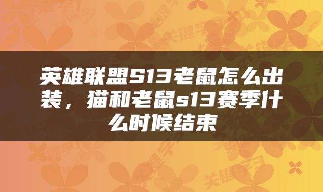 英雄联盟S13老鼠怎么出装，猫和老鼠s13赛季什么时候结束