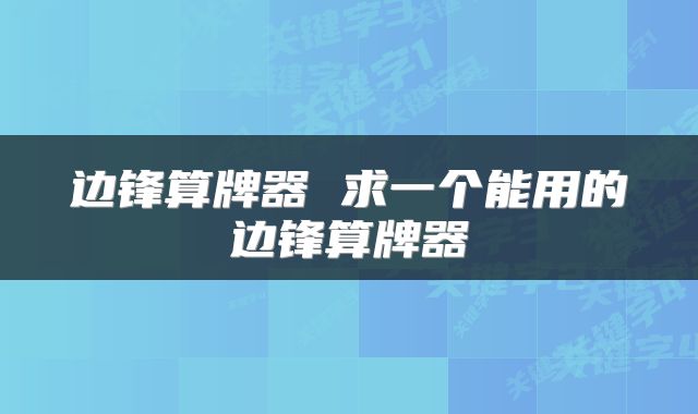 边锋算牌器 求一个能用的边锋算牌器