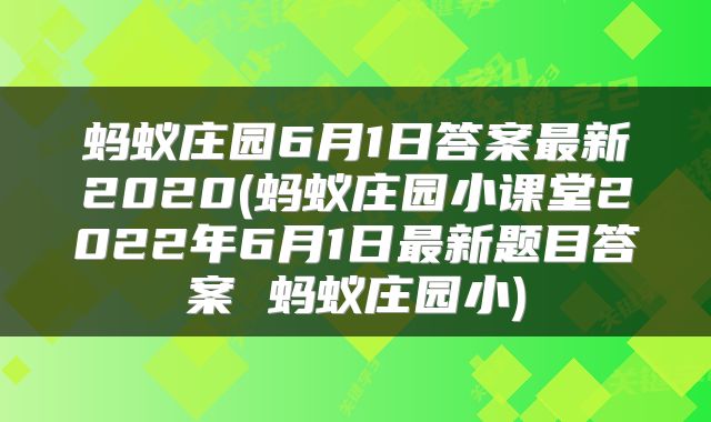 蚂蚁庄园6月1日答案最新2020(蚂蚁庄园小课堂2022年6月1日最新题目答案 蚂蚁庄园小)