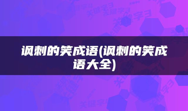 讽刺的笑成语(讽刺的笑成语大全)