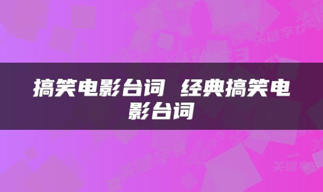 搞笑电影台词 经典搞笑电影台词