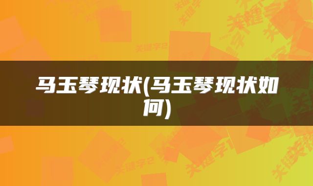 马玉琴现状(马玉琴现状如何)