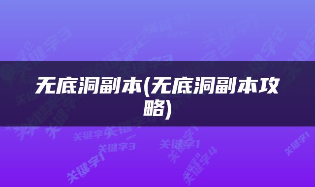 无底洞副本(无底洞副本攻略)
