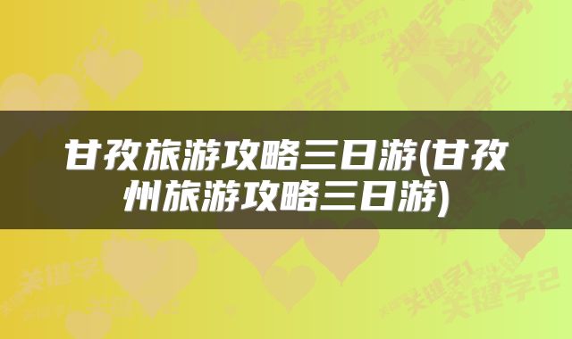 甘孜旅游攻略三日游(甘孜州旅游攻略三日游)