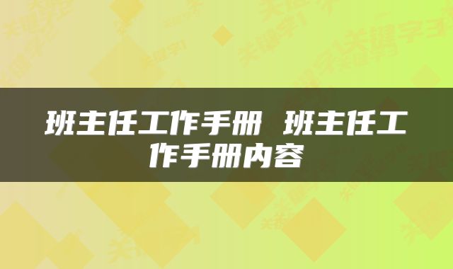 班主任工作手册 班主任工作手册内容