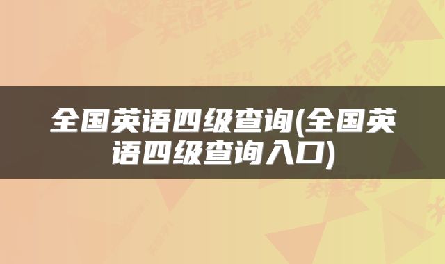 全国英语四级查询(全国英语四级查询入口)