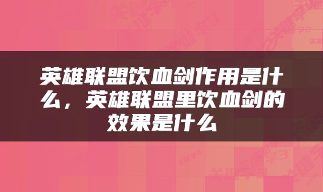 英雄联盟饮血剑作用是什么，英雄联盟里饮血剑的效果是什么