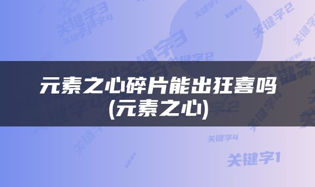 元素之心碎片能出狂喜吗(元素之心)