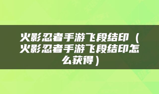 火影忍者手游飞段结印（火影忍者手游飞段结印怎么获得）