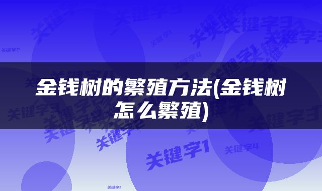 金钱树的繁殖方法(金钱树怎么繁殖)