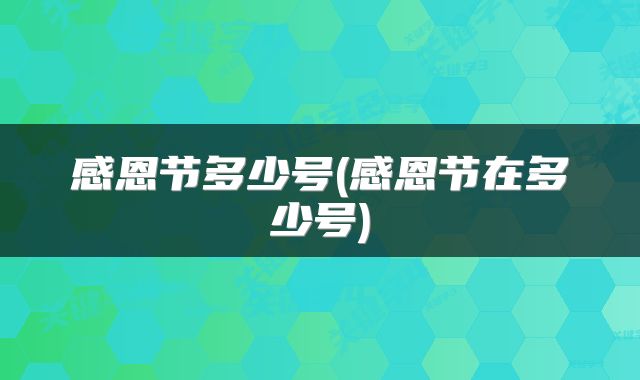 感恩节多少号(感恩节在多少号)