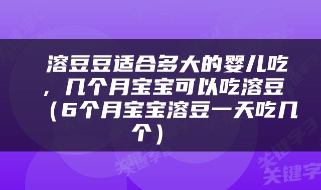  溶豆豆适合多大的婴儿吃，几个月宝宝可以吃溶豆（6个月宝宝溶豆一天吃几个） 