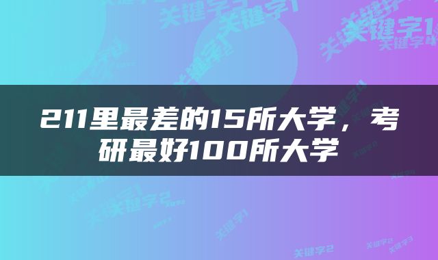 211里最差的15所大学，考研最好100所大学