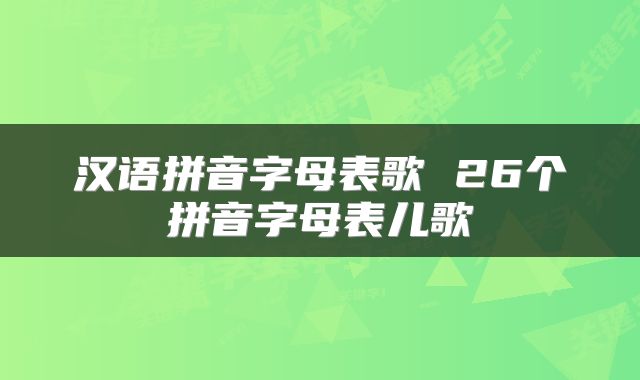 汉语拼音字母表歌 26个拼音字母表儿歌