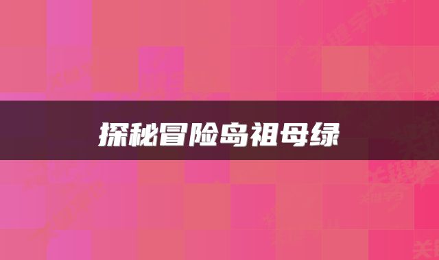 探秘冒险岛祖母绿