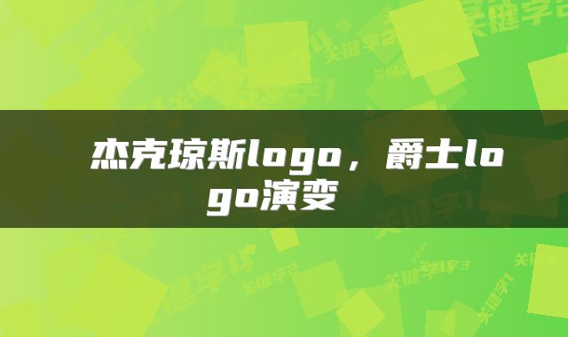  杰克琼斯logo，爵士logo演变 