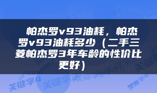  帕杰罗v93油耗，帕杰罗v93油耗多少（二手三菱帕杰罗3年车龄的性价比更好） 