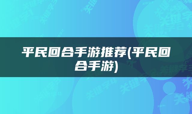 平民回合手游推荐(平民回合手游)