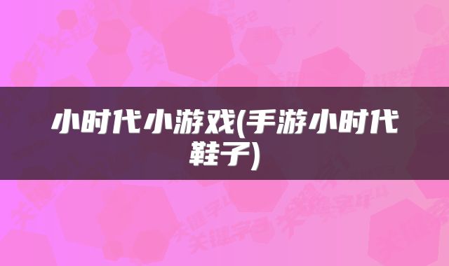 小时代小游戏(手游小时代鞋子)