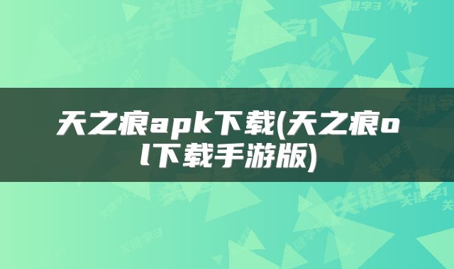 天之痕apk下载(天之痕ol下载手游版)