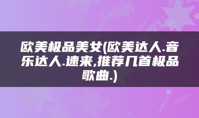 欧美极品美女(欧美达人.音乐达人.速来,推荐几首极品歌曲.)