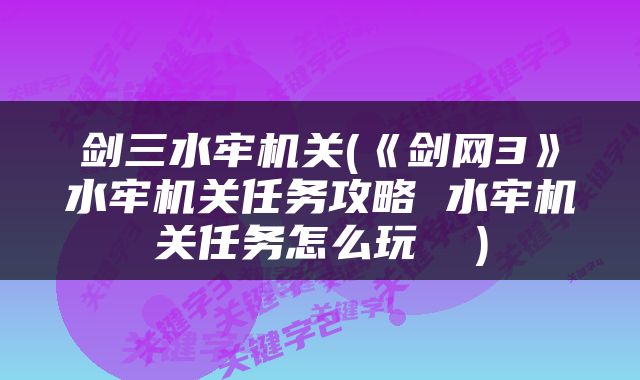 剑三水牢机关(《剑网3》水牢机关任务攻略 水牢机关任务怎么玩  )