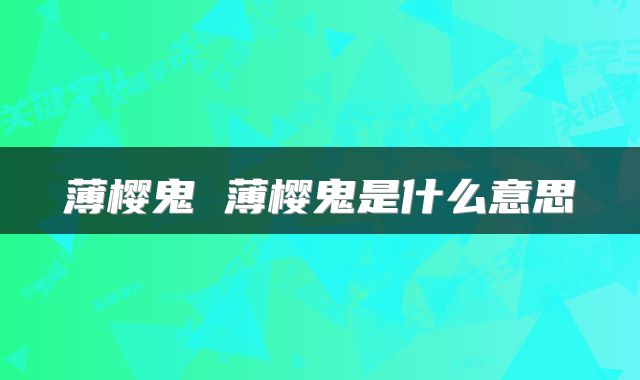 薄樱鬼 薄樱鬼是什么意思