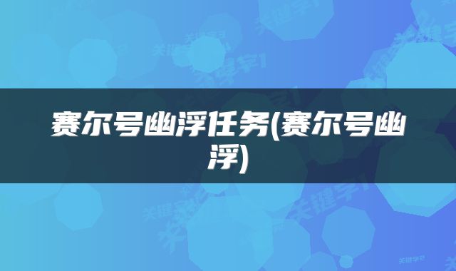 赛尔号幽浮任务(赛尔号幽浮)