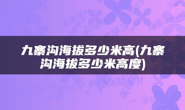 九寨沟海拔多少米高(九寨沟海拔多少米高度)