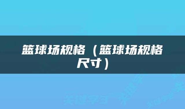 篮球场规格（篮球场规格尺寸）