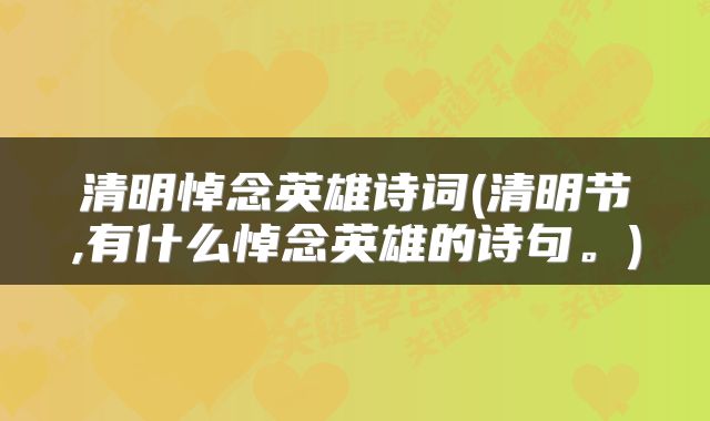 清明悼念英雄诗词(清明节,有什么悼念英雄的诗句。)