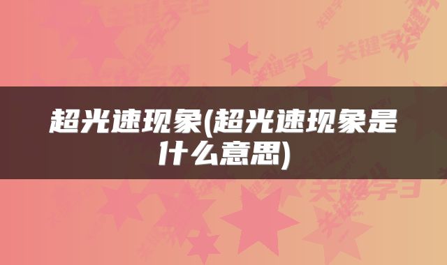 超光速现象(超光速现象是什么意思)