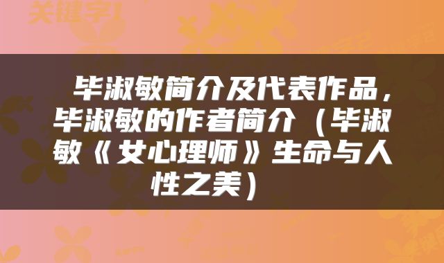  毕淑敏简介及代表作品，毕淑敏的作者简介（毕淑敏《女心理师》生命与人性之美） 