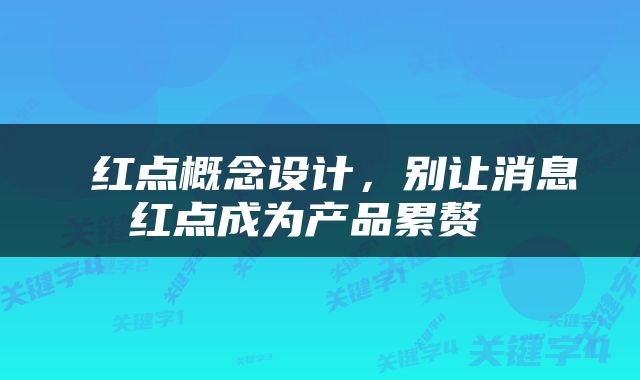  红点概念设计，别让消息红点成为产品累赘 