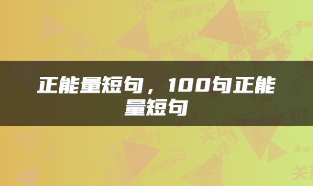 正能量短句，100句正能量短句