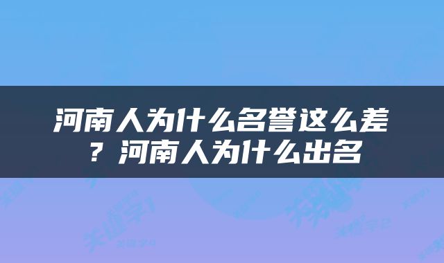河南人为什么名誉这么差？河南人为什么出名