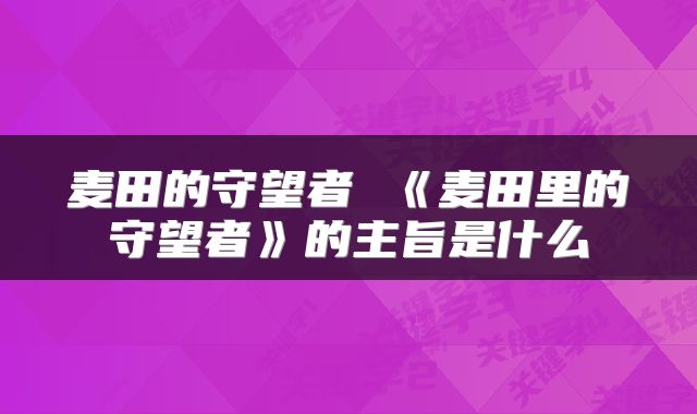 麦田的守望者 《麦田里的守望者》的主旨是什么